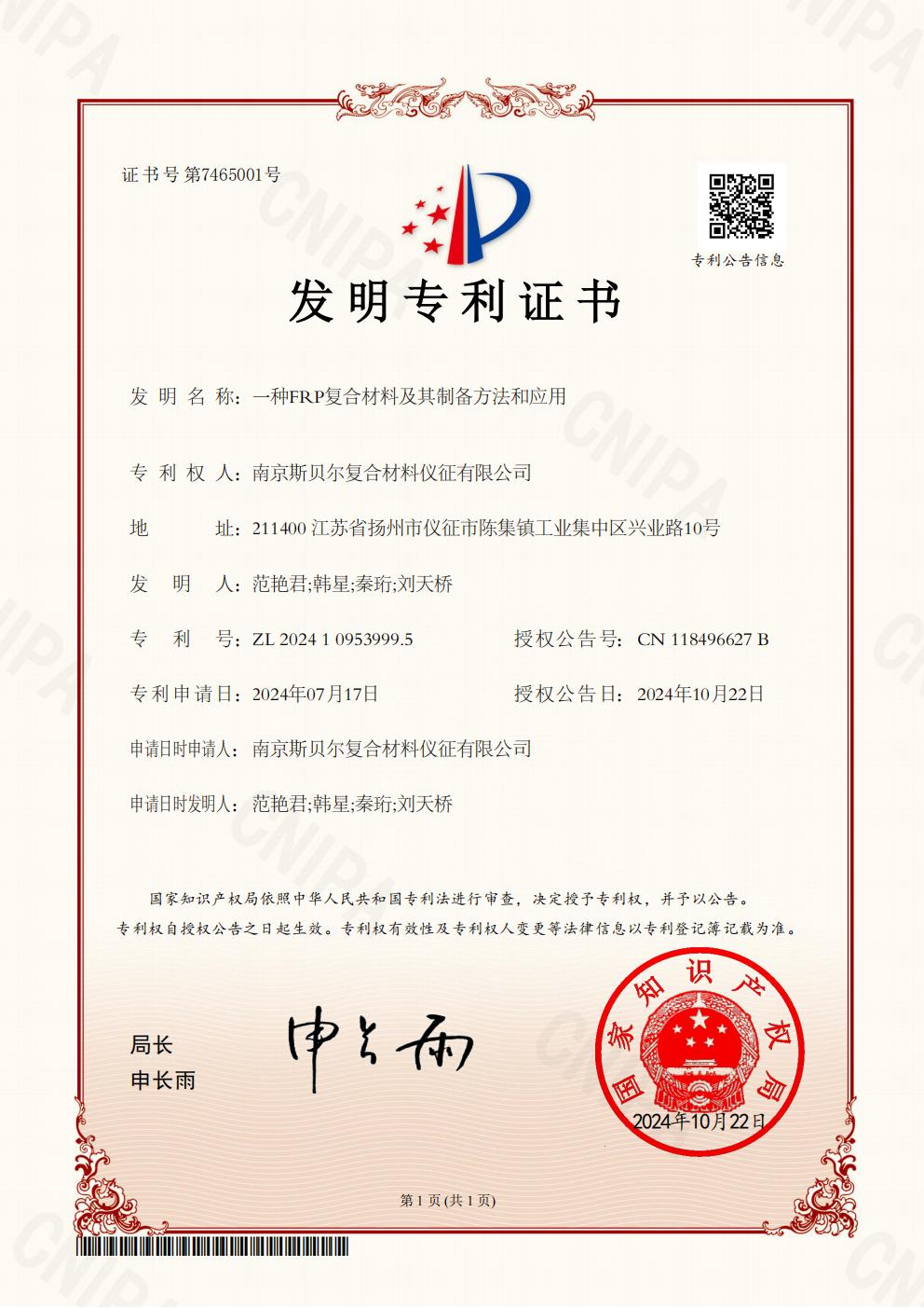 2024.10.22-发明专利证书-一种FRP复合材料及其制备方法和应用_01.jpg
