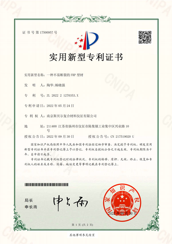 南京斯贝尔复合材料仪征有限公司-202221270353X-一种不易断裂的FRP型材-实用新型专利证书-2022-09-30-1.jpg