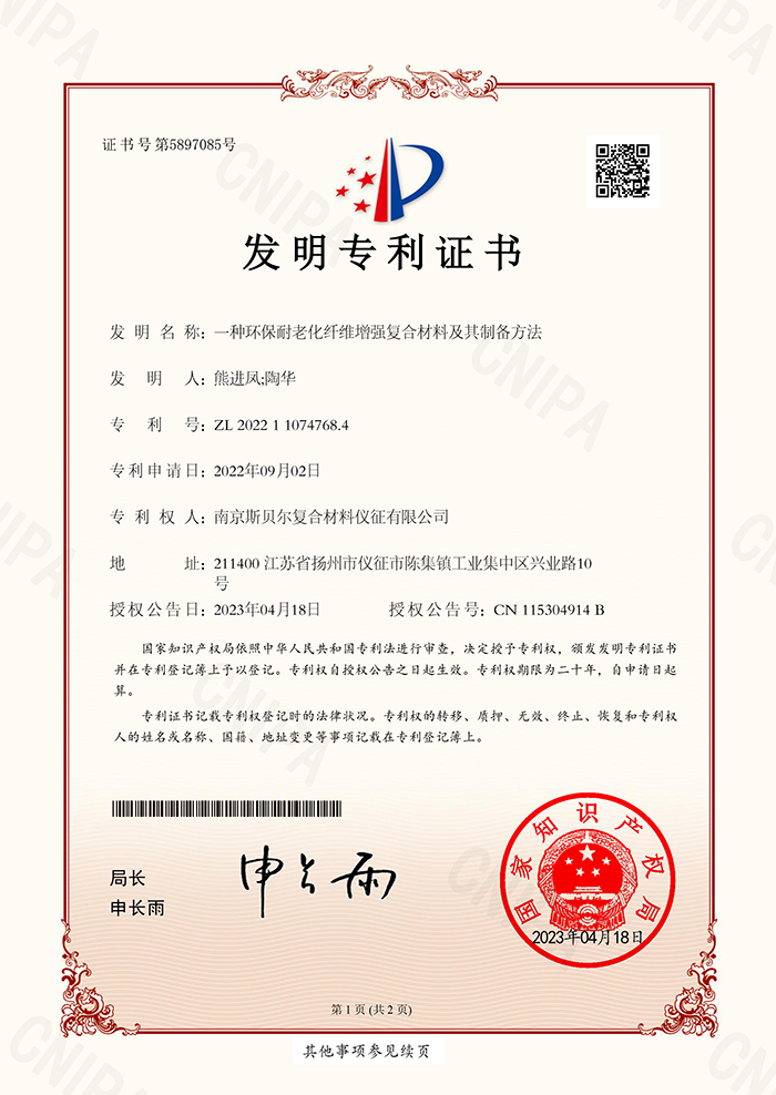 南京斯贝尔复合材料仪征有限公司-2022110747684-一种环保耐老化纤维增强复合材料及其制备方法-发明专利证书-2023-04-18-1.png