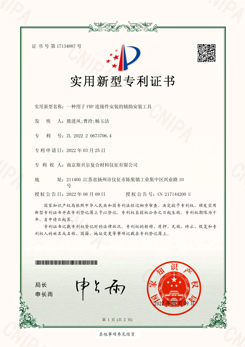 南京斯贝尔复合材料仪征有限公司-2022206737064-一种用于FRP连接件安装的辅助安装工具-实用新型专利证书-2022-08-09_01.jpg