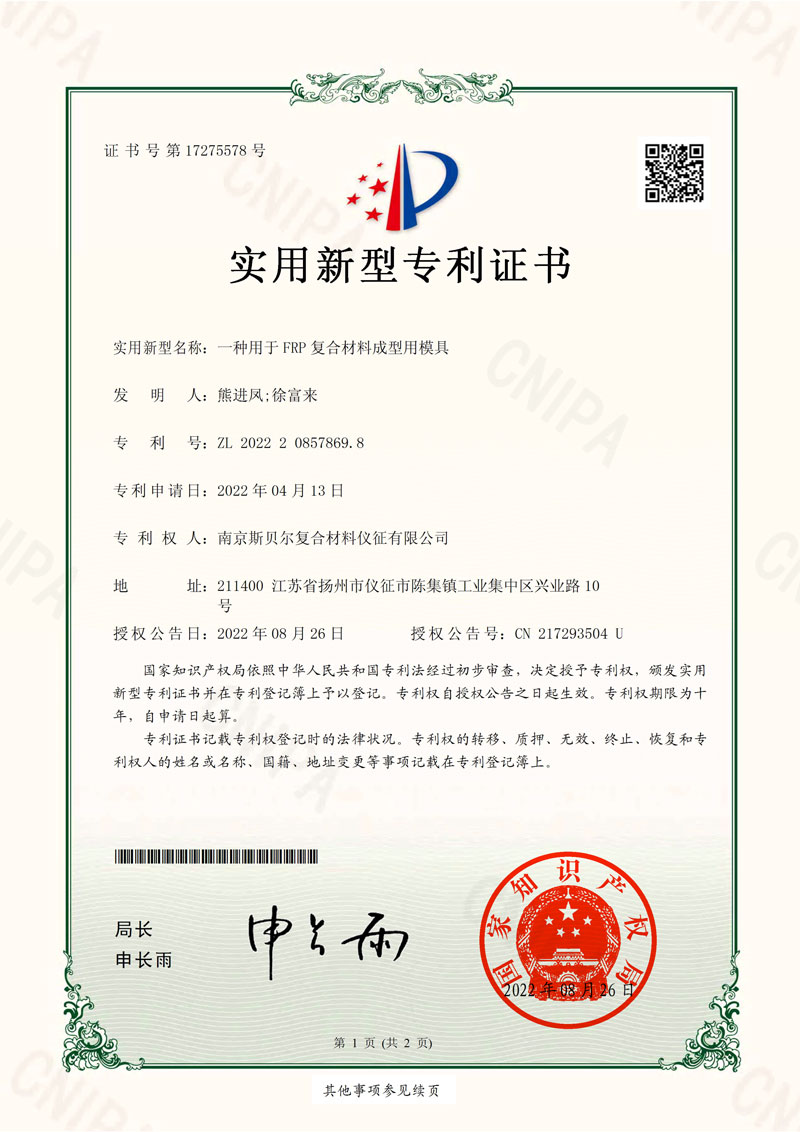 南京斯贝尔复合材料仪征有限公司-2022208578698-一种用于FRP复合材料成型用模具-实用新型专利证书-2022-08-26-1.jpg